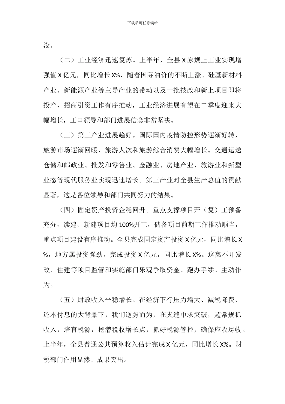 2024年县长在全县经济运行分析调度会上的发言范文_第2页