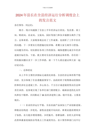 2024年县长在全县经济运行分析调度会上的发言范文