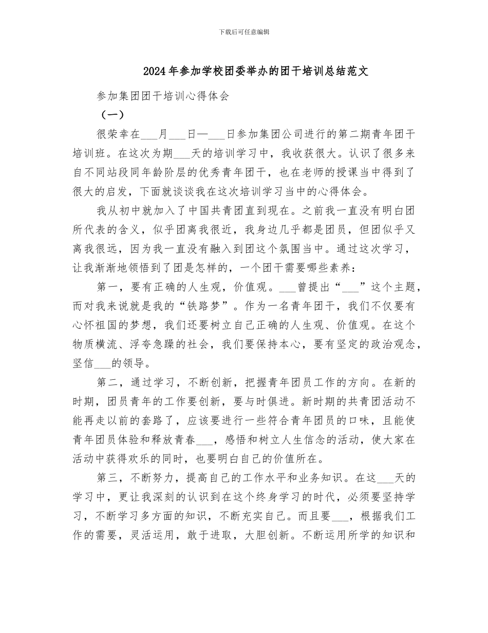 2024年参加学校团委举办的团干培训总结范文_第1页