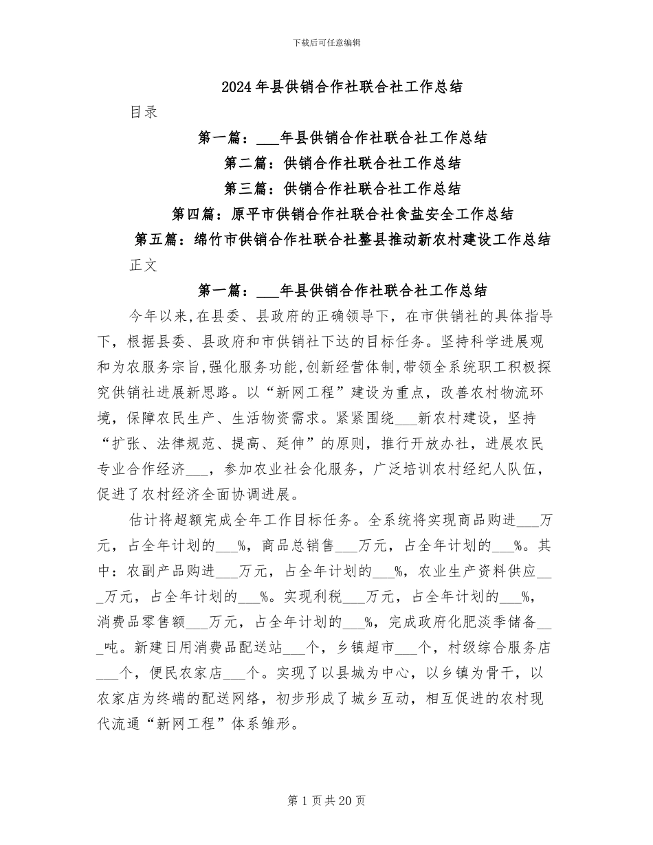 2024年县供销合作社联合社工作总结_第1页