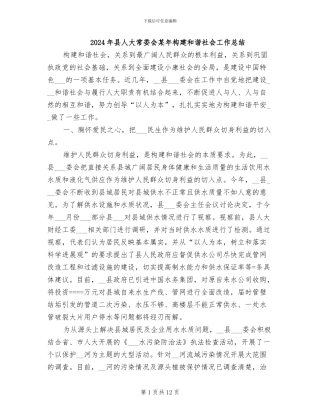 2024年县人大常委会某年构建和谐社会工作总结