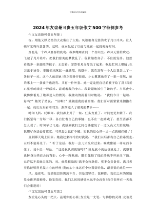 2024年友谊最可贵五年级作文500字范例参考