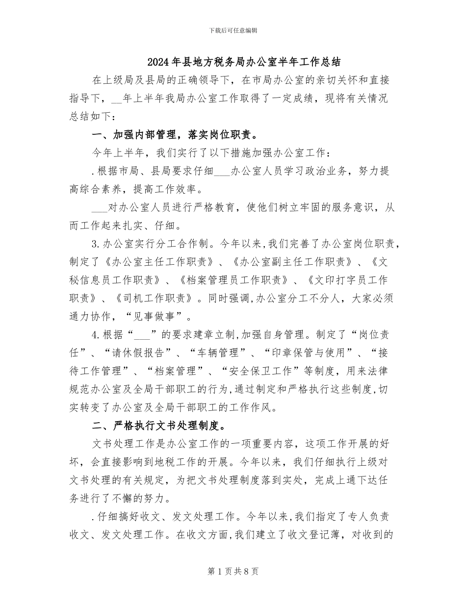 2024年县地方税务局办公室半年工作总结_第1页