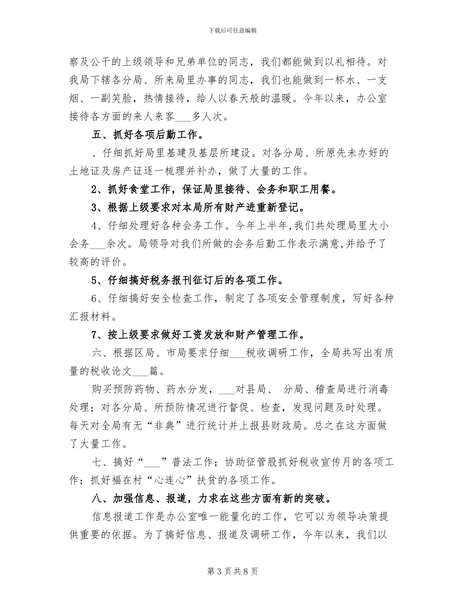 2024年县地方税务局办公室半年工作总结_第3页