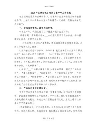 2024年县地方税务局办公室半年工作总结