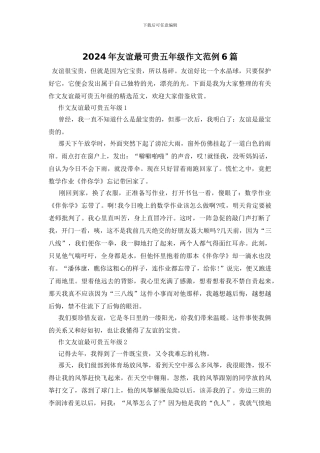 2024年友谊最可贵五年级作文范例6篇