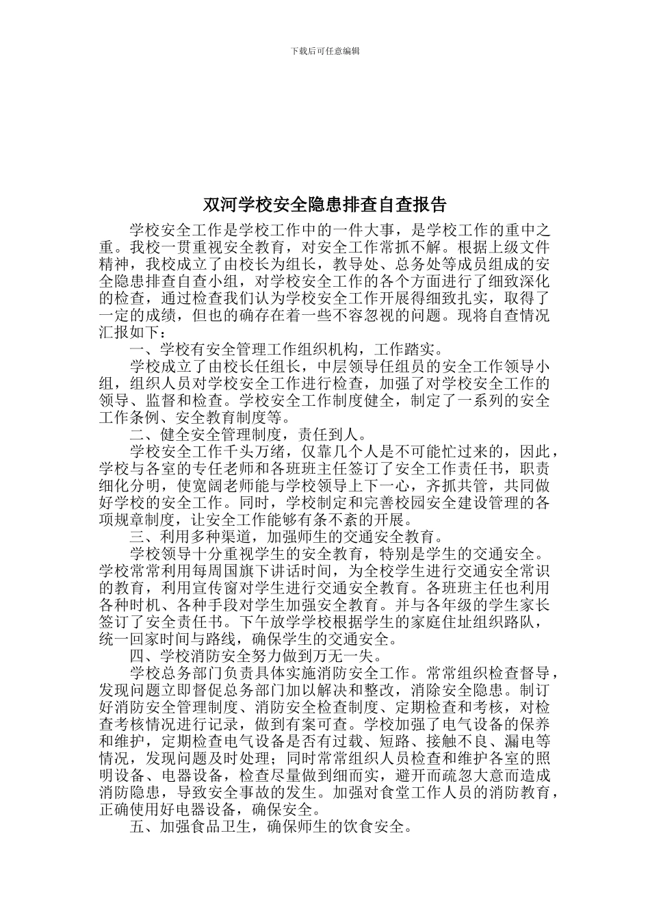 2024年双河学校安全隐患排查自查报告_第2页