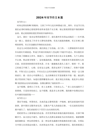 2024年双节作文6篇