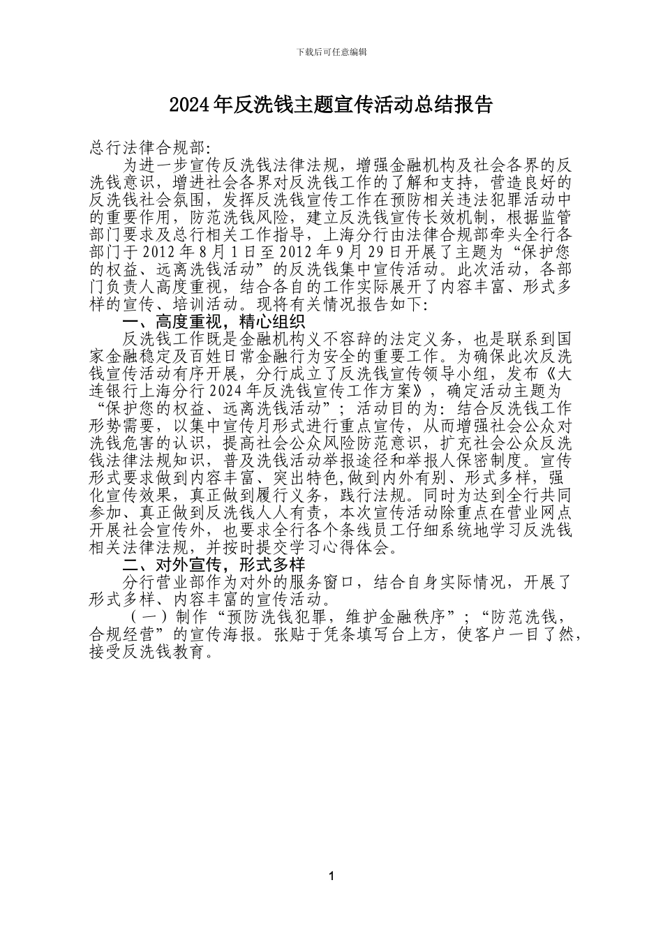 2024年反洗钱主题宣传活动总结报告_第1页
