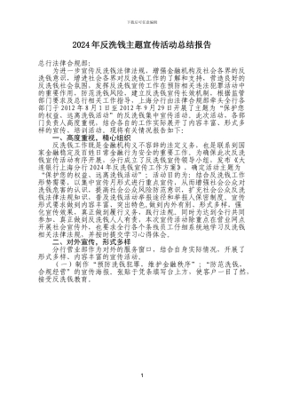 2024年反洗钱主题宣传活动总结报告
