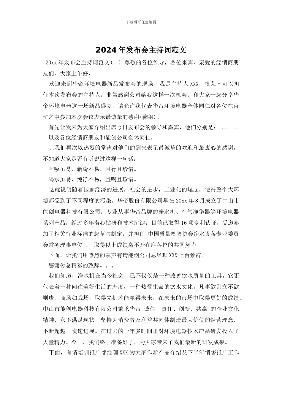 2024年发布会主持词范文_第1页