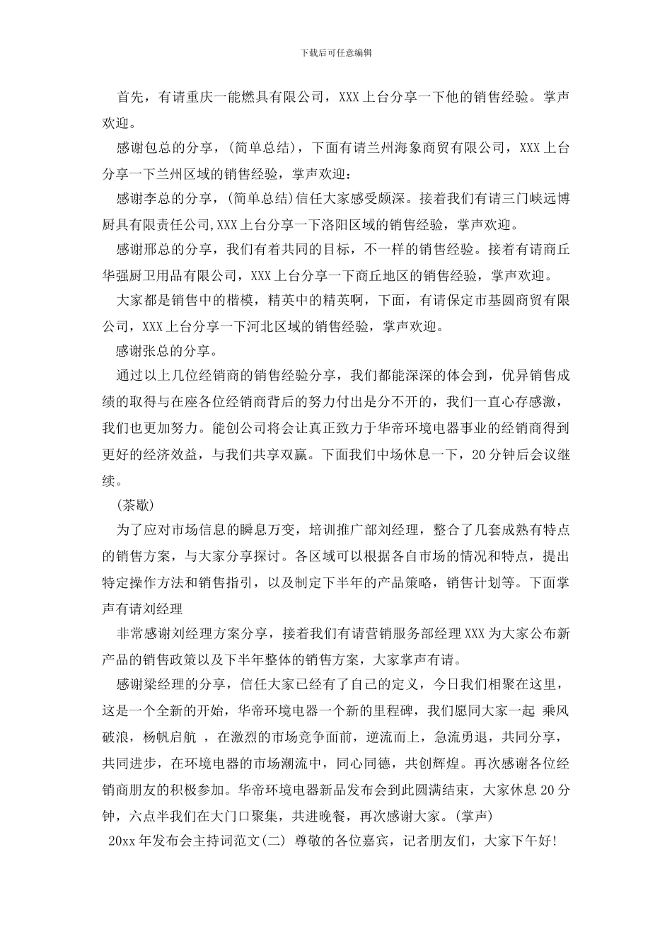 2024年发布会主持词范文_第3页