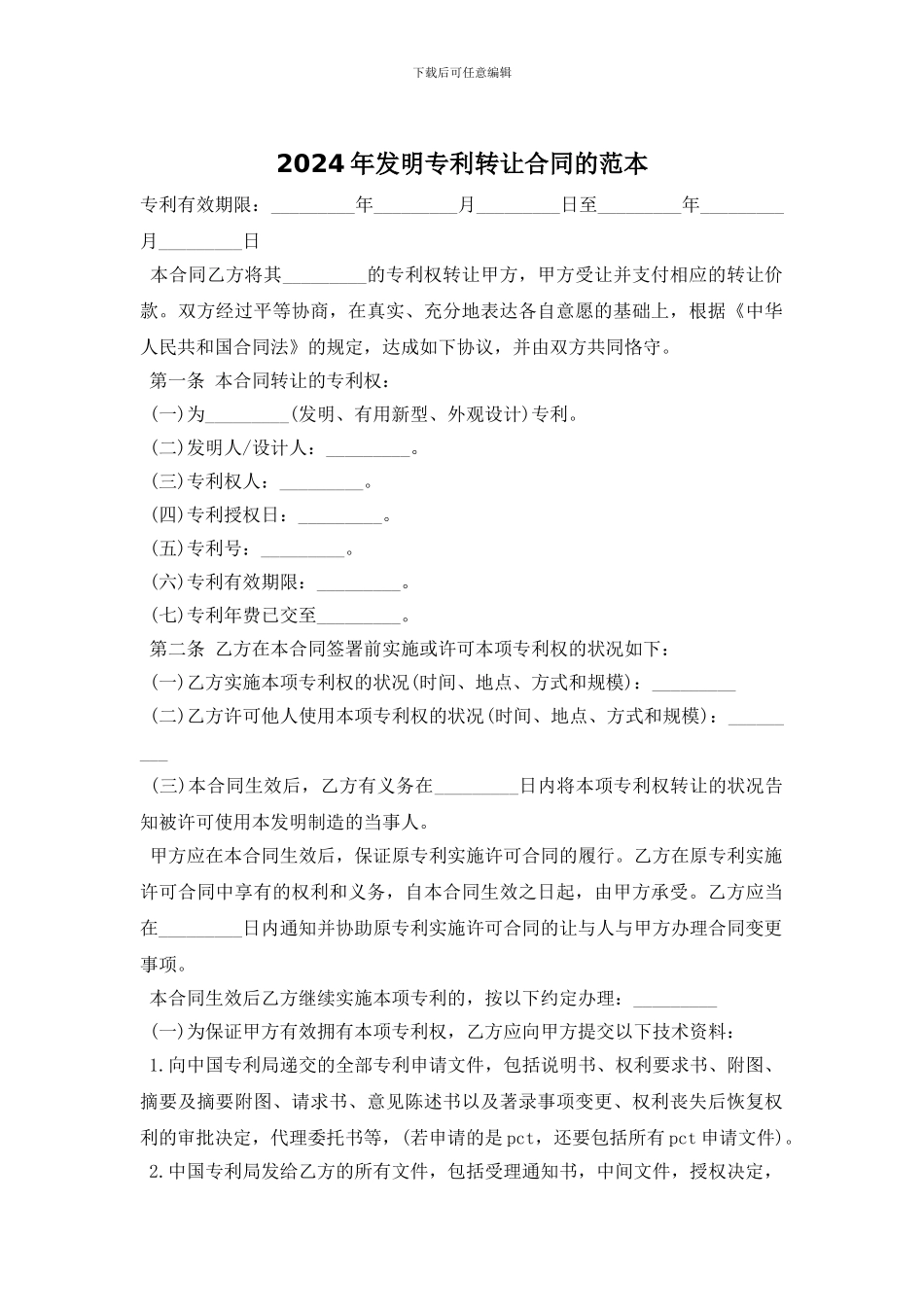 2024年发明专利转让合同的范本_第1页