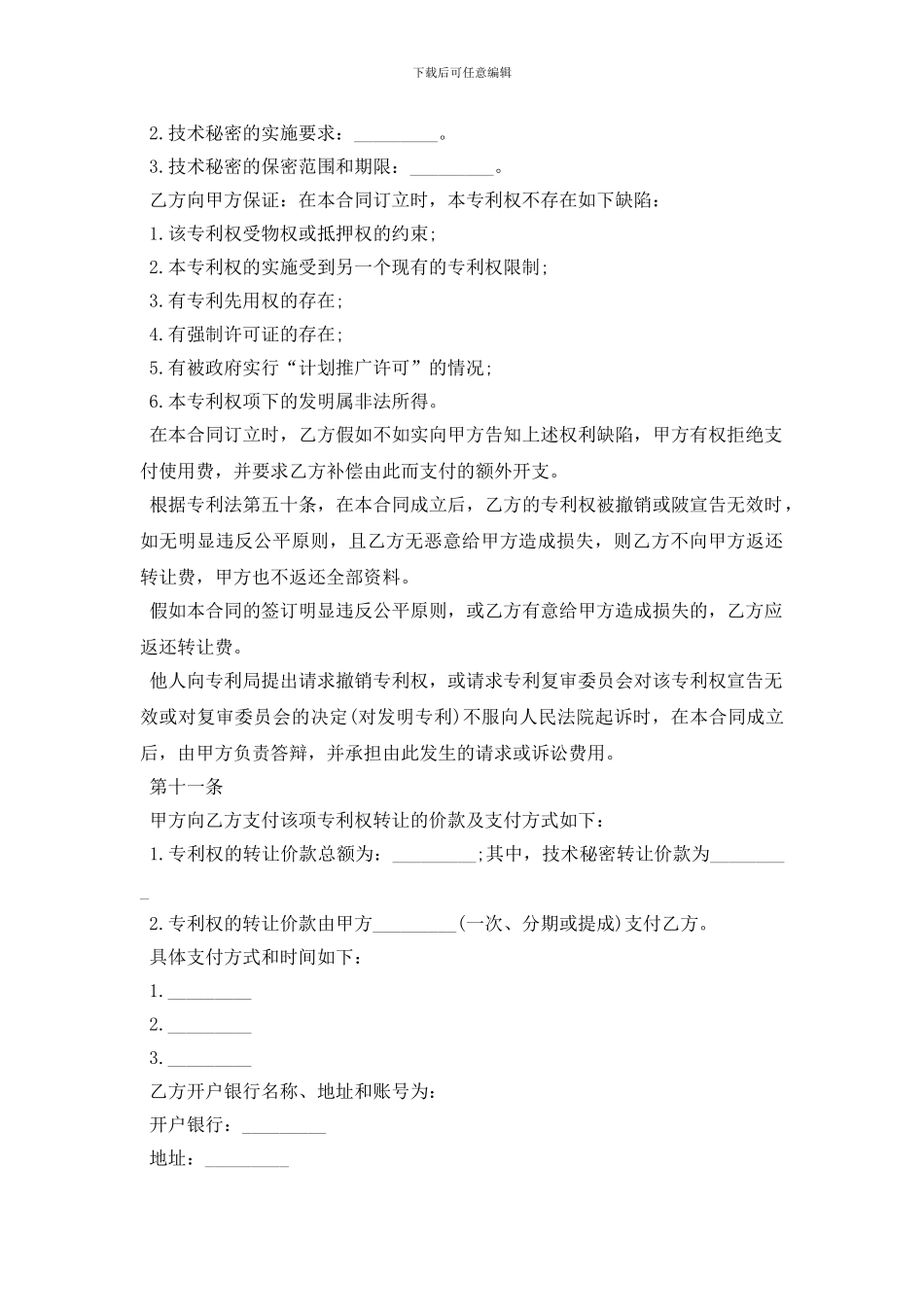 2024年发明专利转让合同的范本_第3页