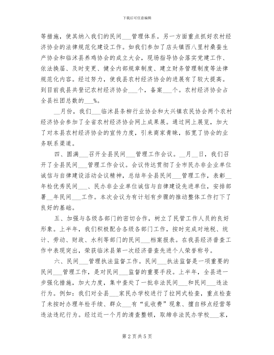 2024年县民政局民管科上半年工作总结_第2页