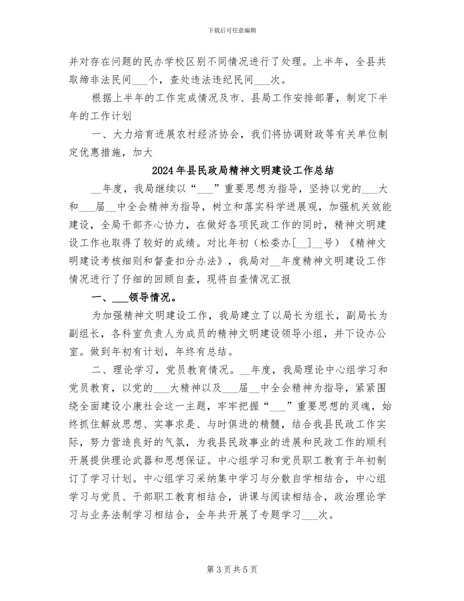 2024年县民政局民管科上半年工作总结_第3页