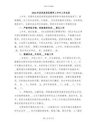 2024年县民政局民管科上半年工作总结