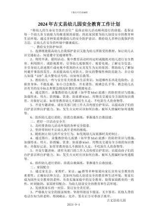 2024年古丈县幼儿园安全教育工作计划