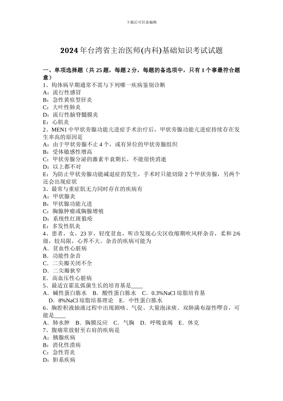 2024年台湾省主治医师基础知识考试试题_第1页