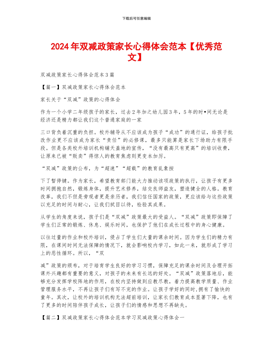 2024年双减政策家长心得体会范本_第1页