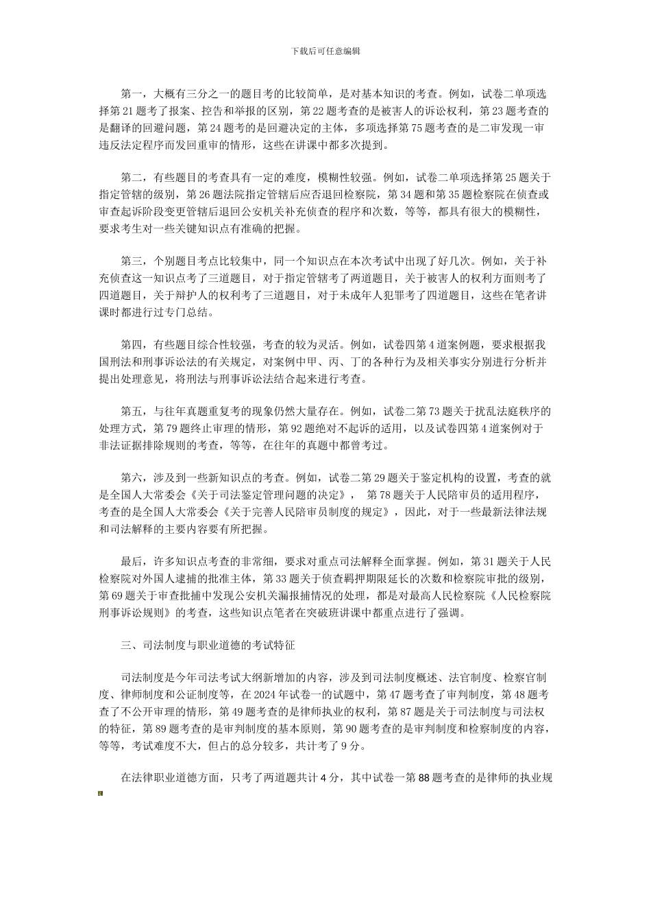 2024年司法考试《刑诉与司法制度职业道德》试题精析_第3页