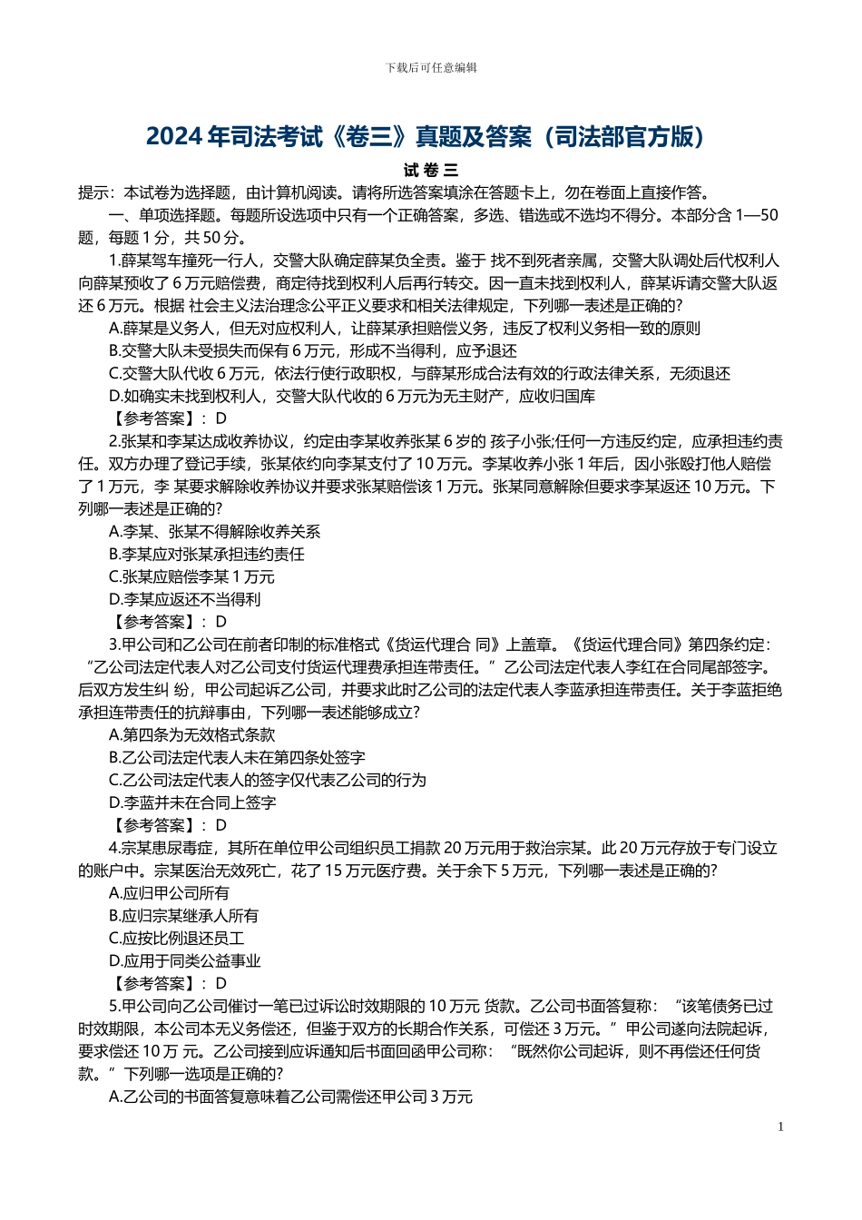 2024年司法考试卷三真题及答案_第1页
