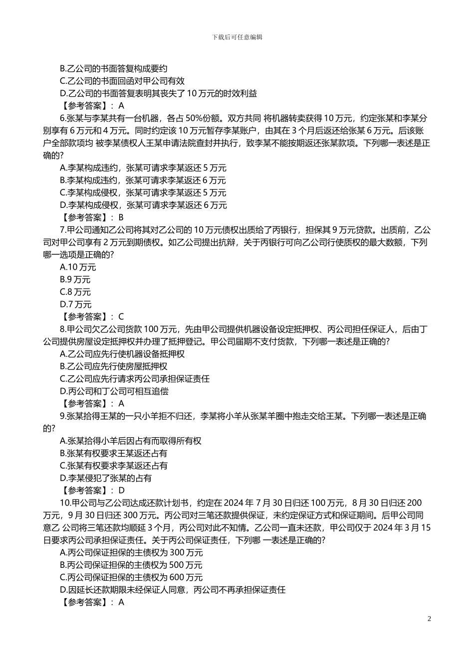 2024年司法考试卷三真题及答案_第2页