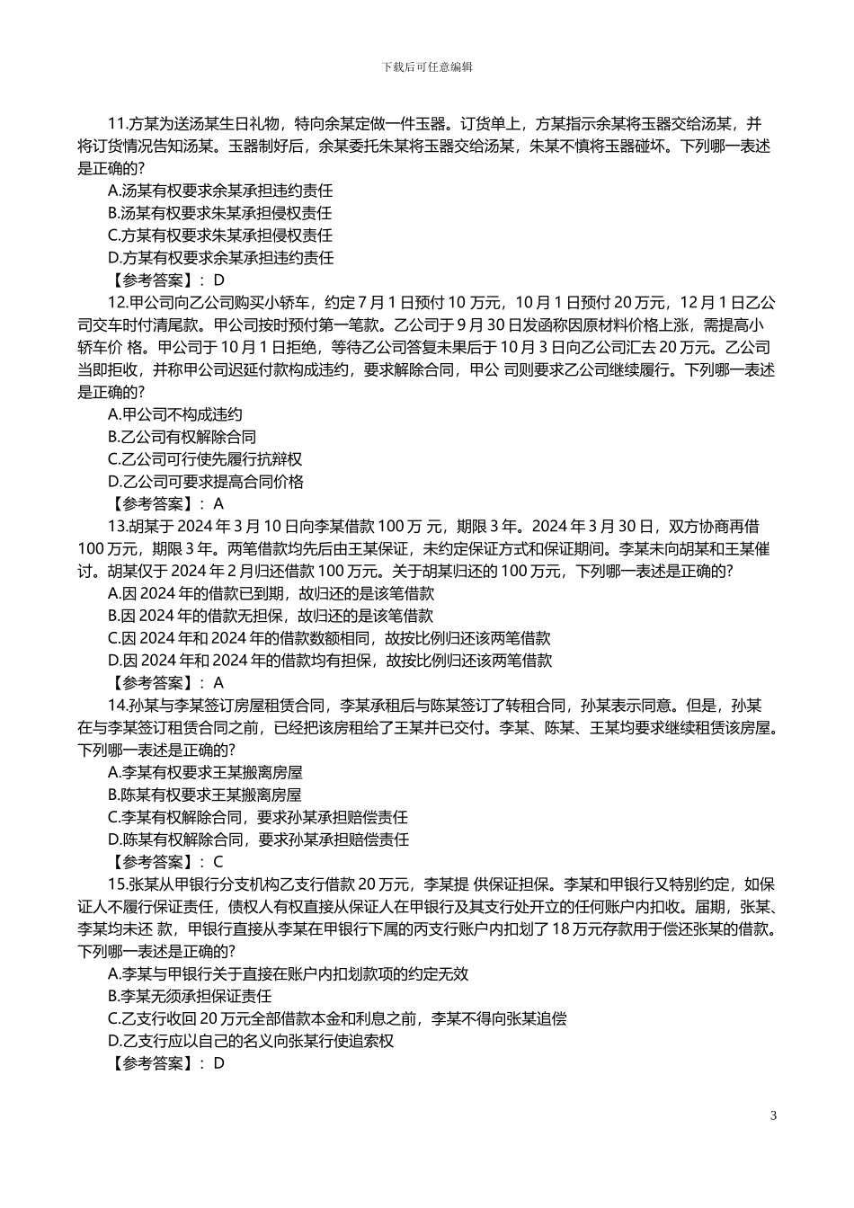 2024年司法考试卷三真题及答案_第3页