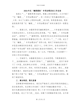 2024年反‘嫌疑腐败’专项治理活动工作总结