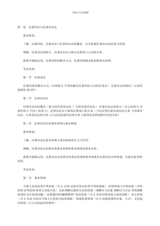 2024年司法考试新大纲——民事诉讼法与仲裁制度
