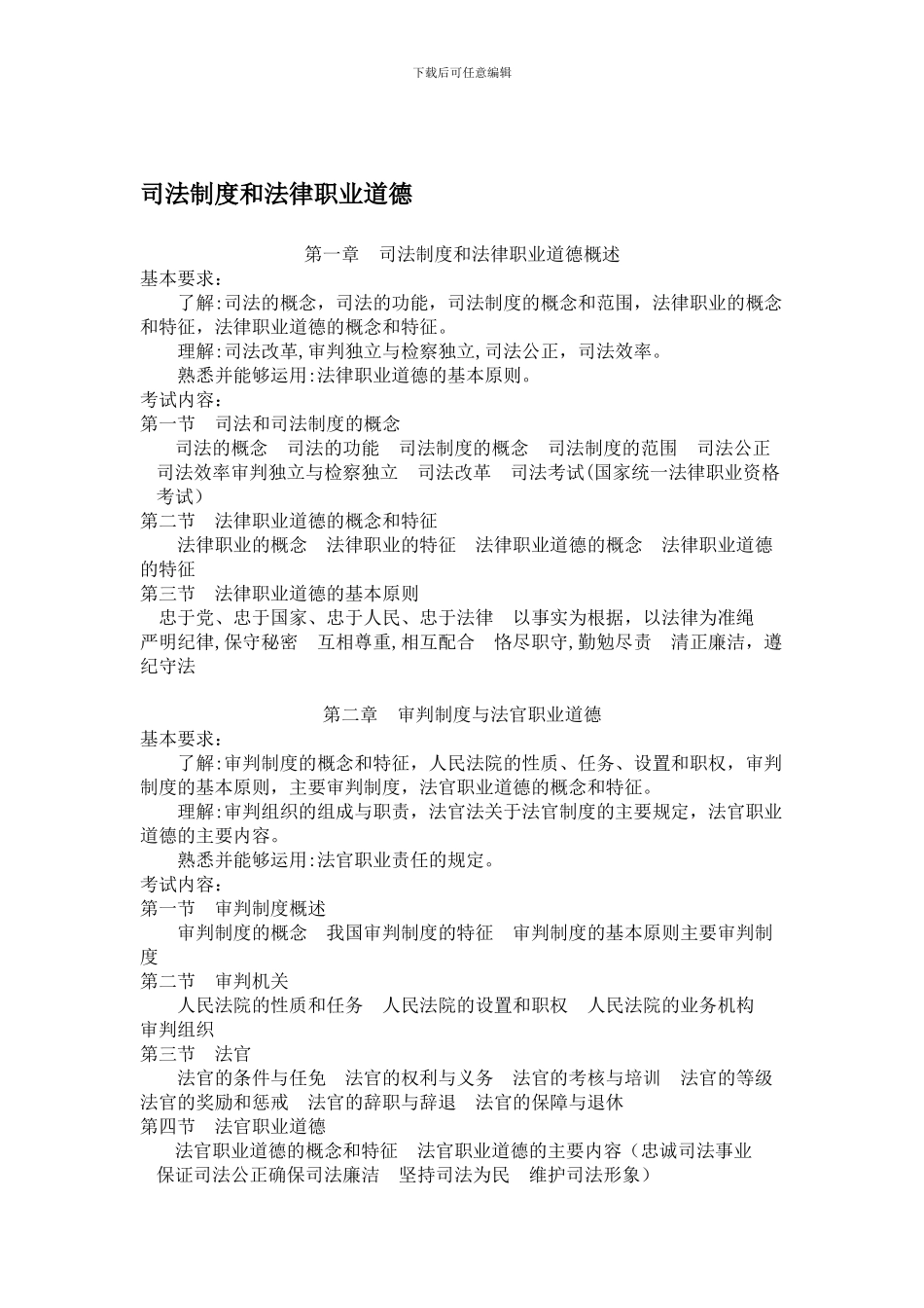2024年司法考试大纲——司法制度和法律职业道德_第1页