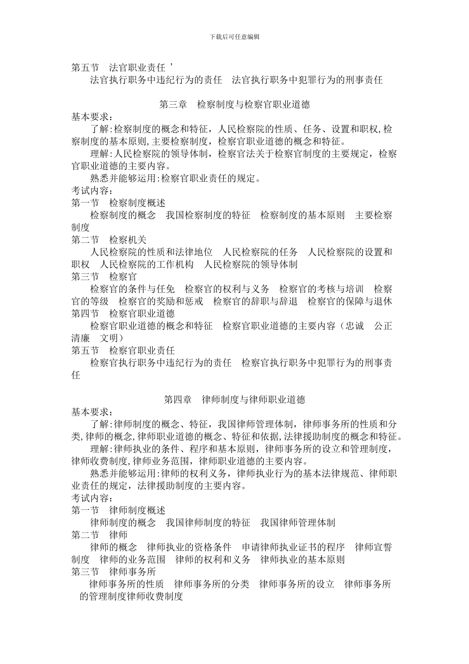 2024年司法考试大纲——司法制度和法律职业道德_第2页