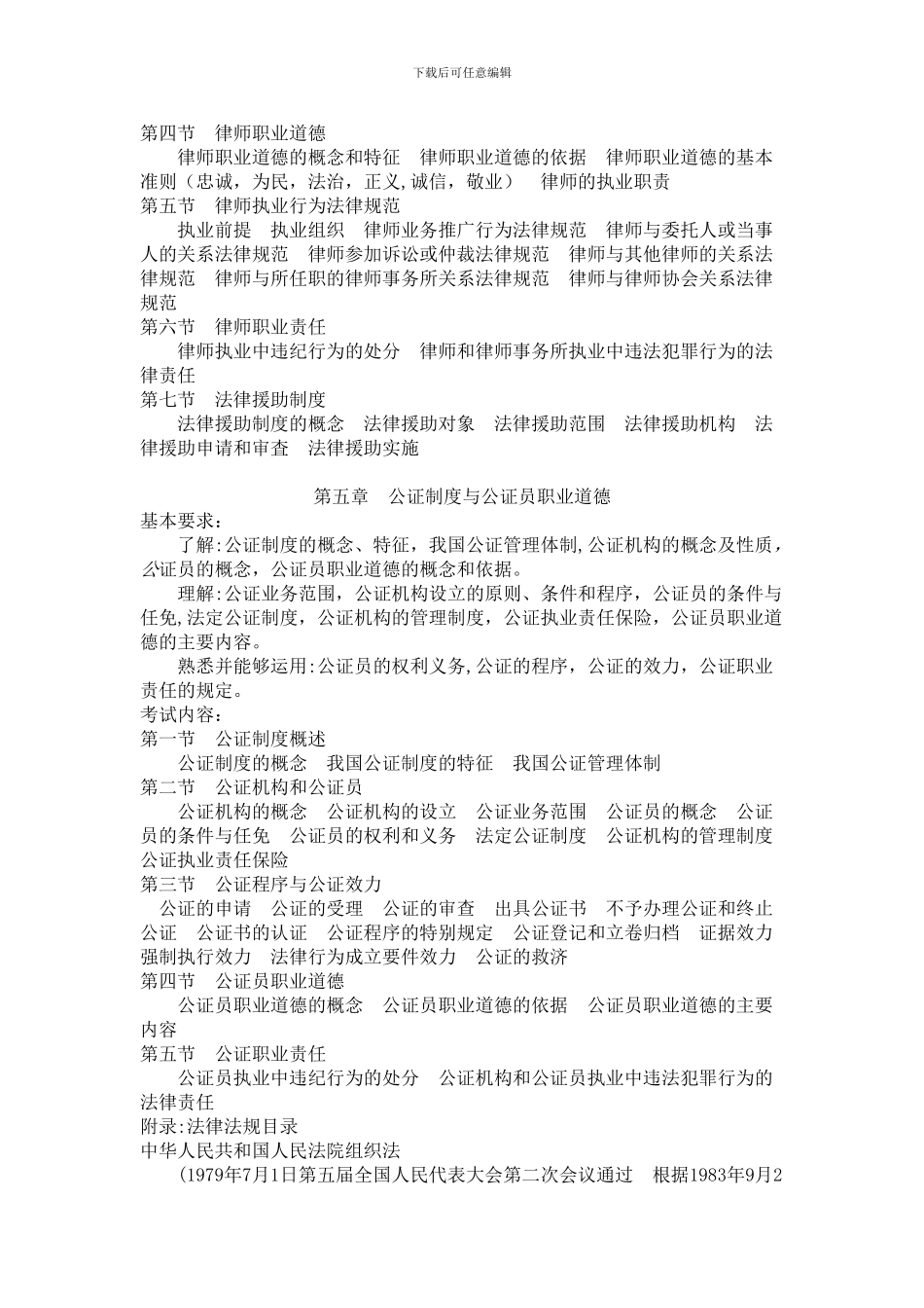 2024年司法考试大纲——司法制度和法律职业道德_第3页