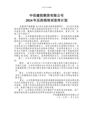 2024年反洗钱培训宣传计划