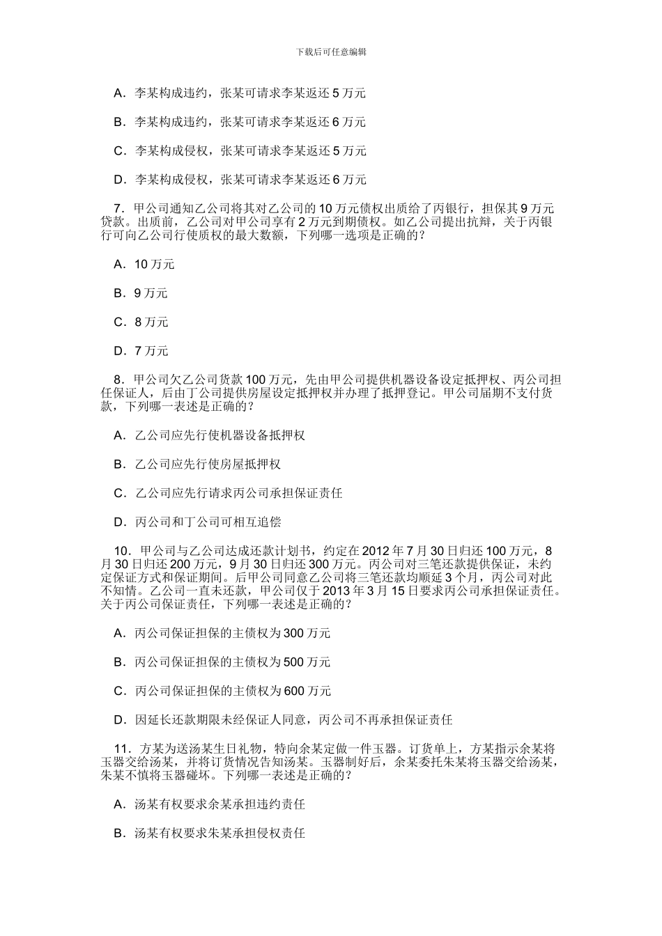 2024年司考合同法部分_第2页