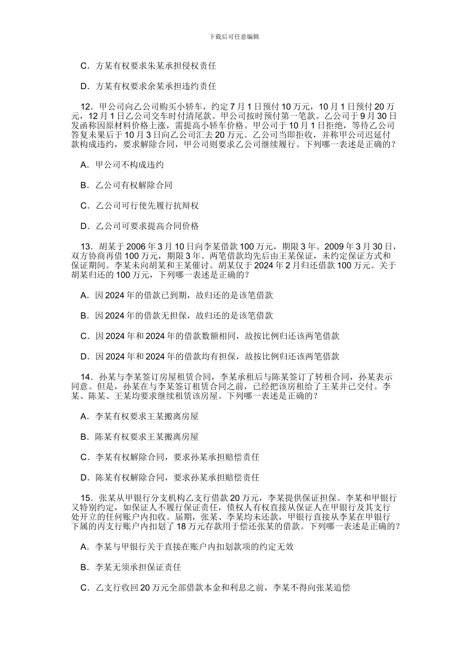 2024年司考合同法部分_第3页