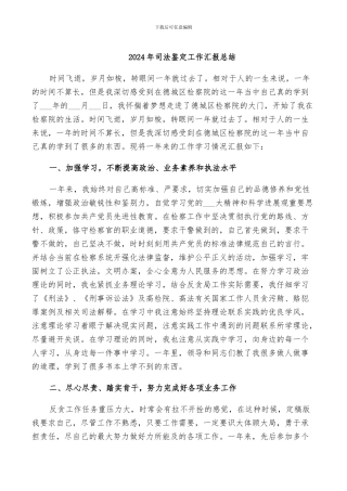 2024年司法鉴定工作汇报总结