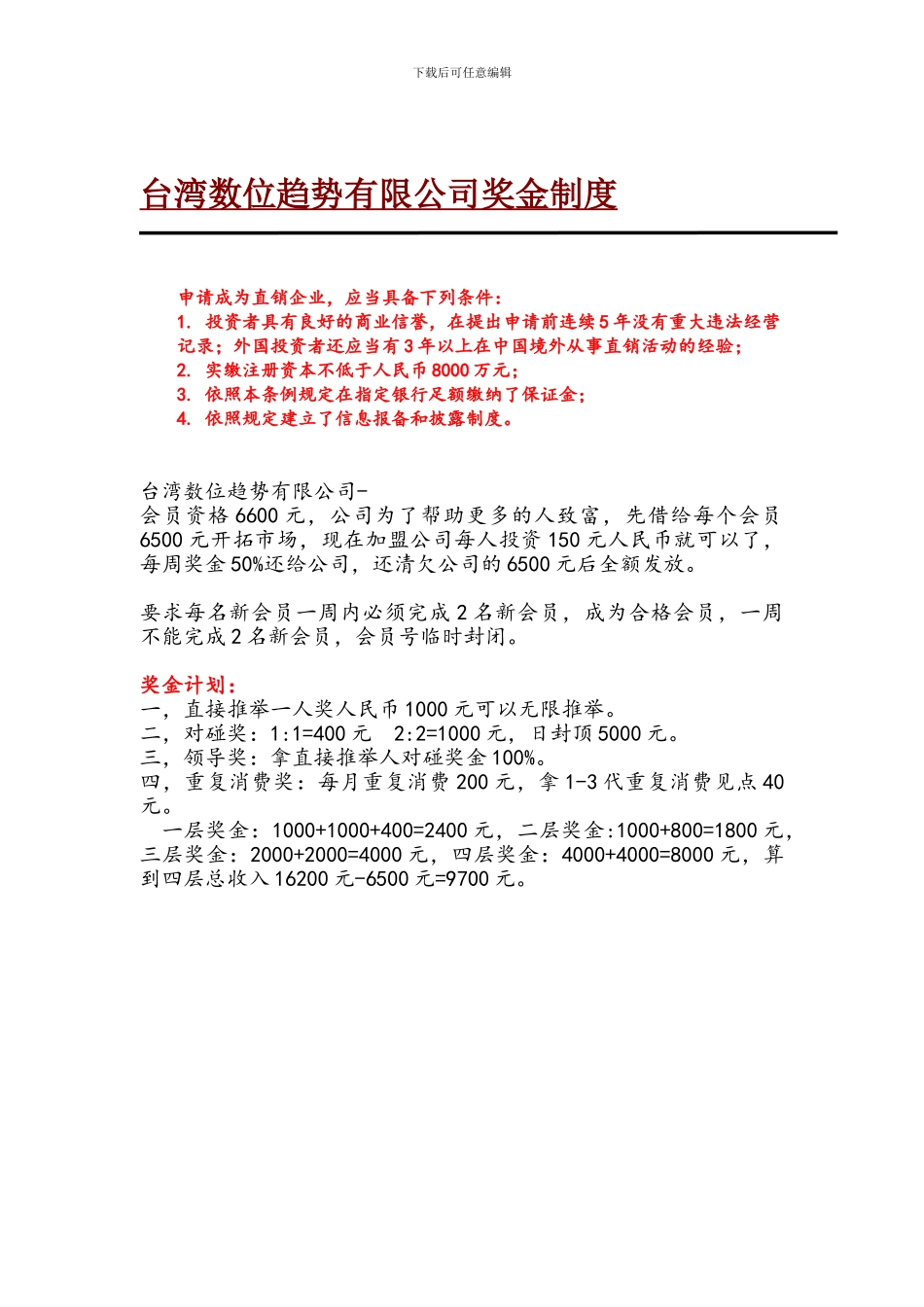 2024年台湾数位趋势有限公司奖金制度深度剖析与解密_第1页