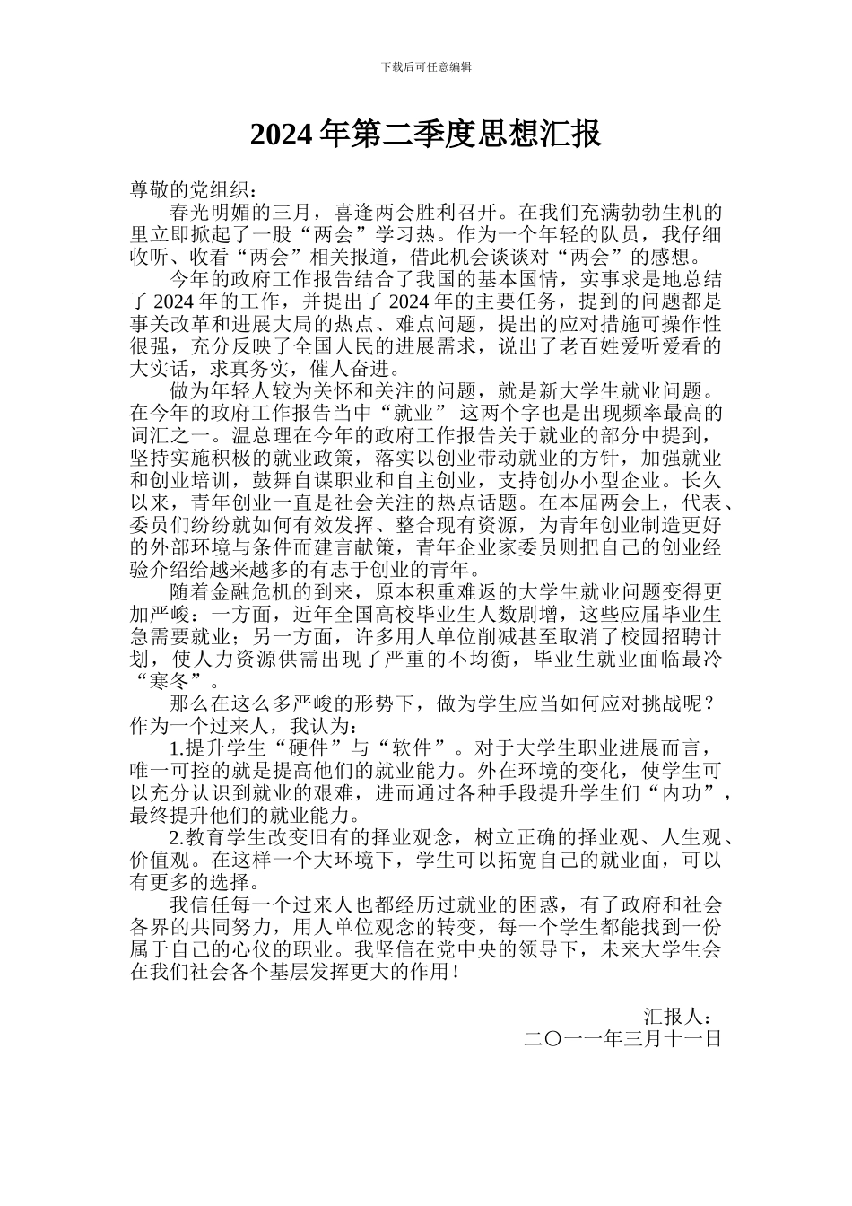 2024年各季度思想汇报_第3页