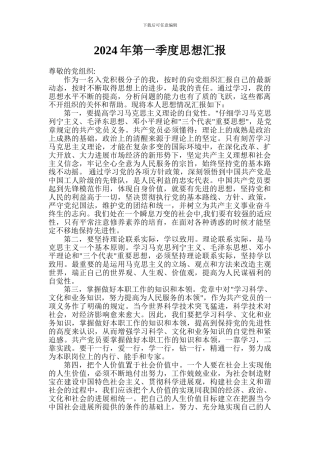 2024年各季度思想汇报
