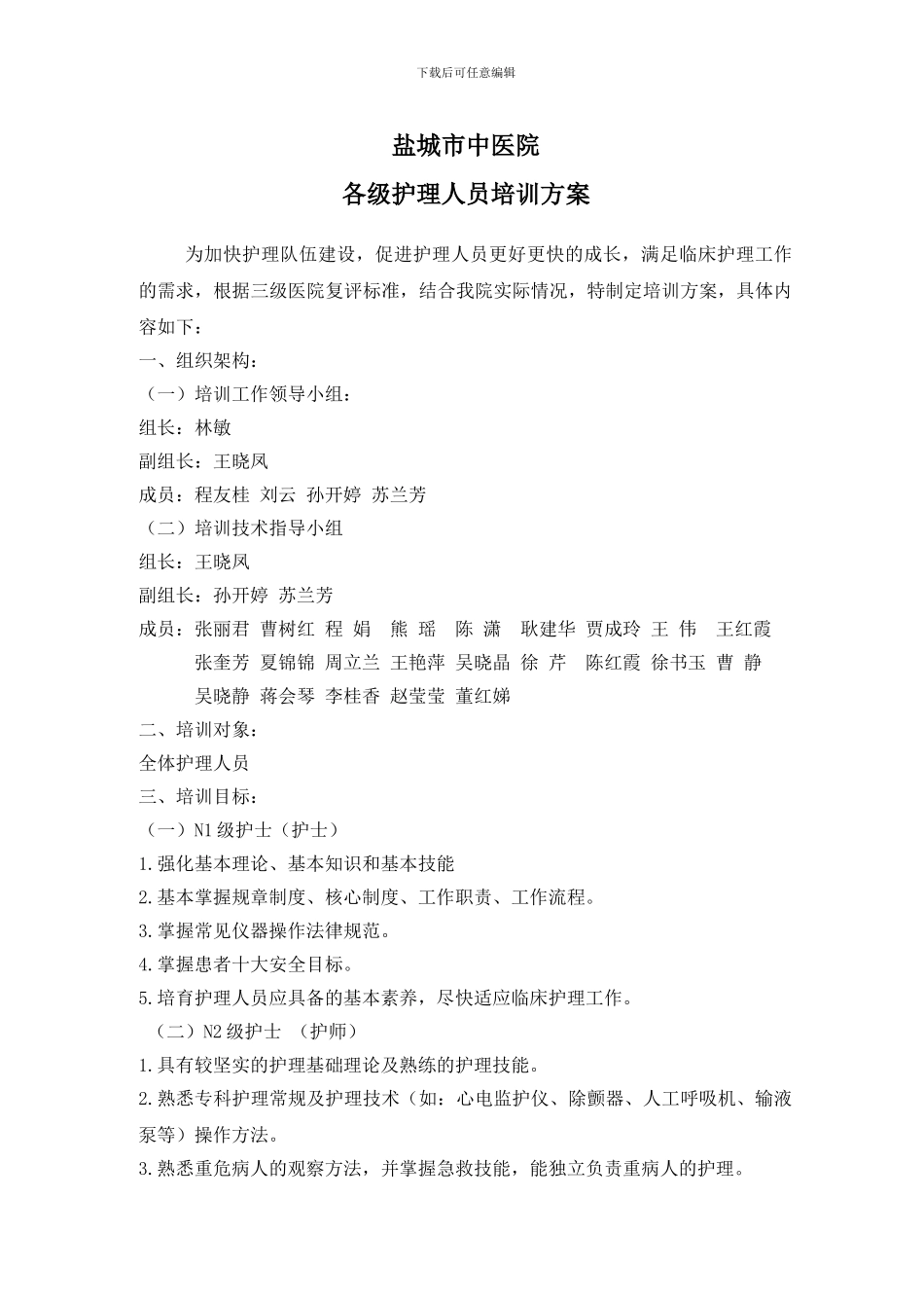 2024年各级各类护理人员培训计划_第1页