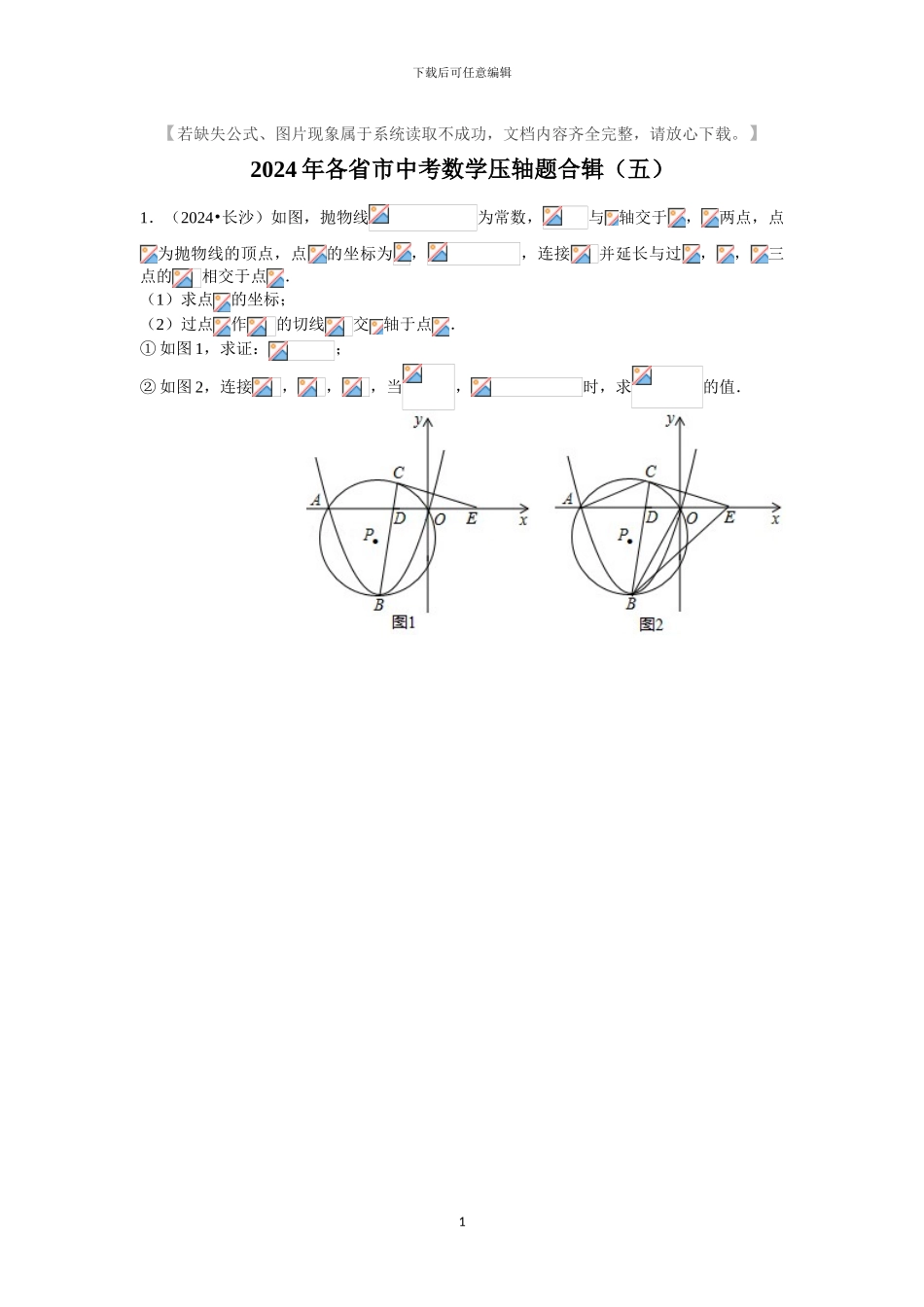 2024年各省市中考数学压轴题合辑5_第1页