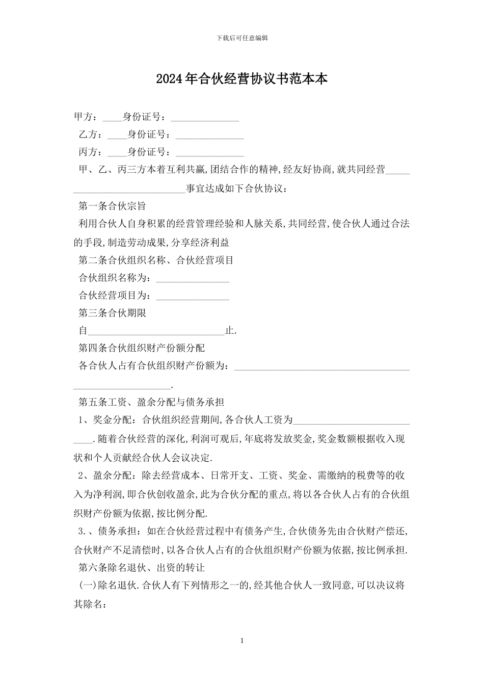 2024年合伙经营协议书范本最新版_第1页