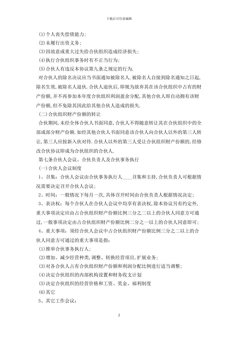 2024年合伙经营协议书范本最新版_第2页