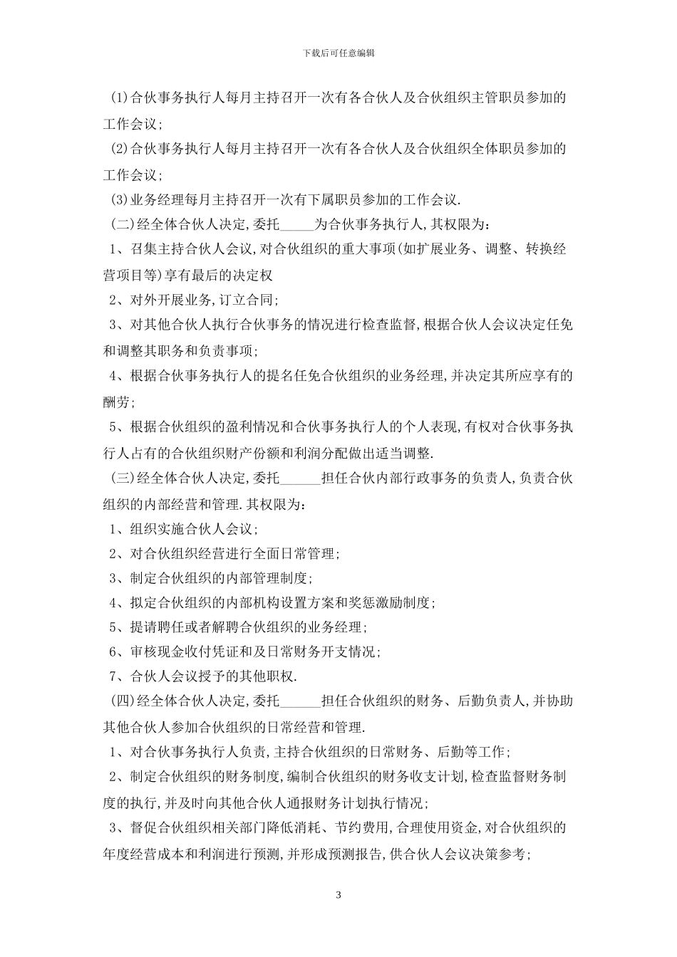 2024年合伙经营协议书范本最新版_第3页