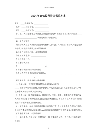 2024年合伙经营协议书范本最新版