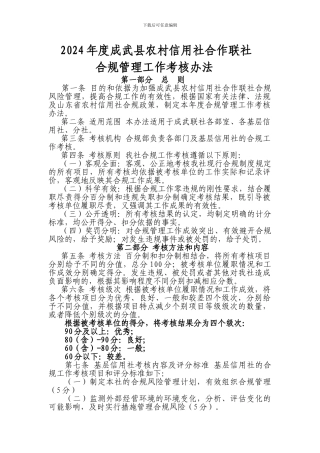 2024年合规管理工作考核办法