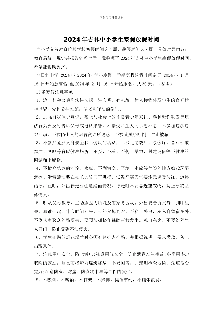 2024年吉林中小学生寒假放假时间_第1页