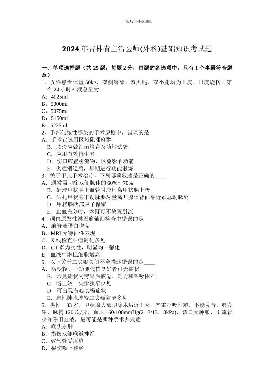 2024年吉林省主治医师基础知识考试题_第1页