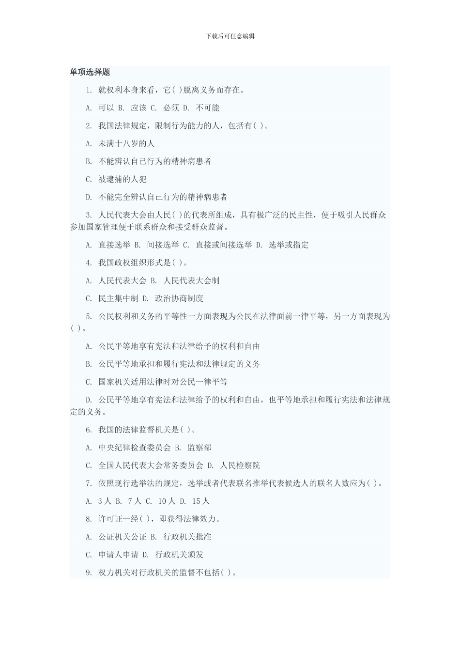 2024年司法警察考试公共基础知识模拟练习一_第1页